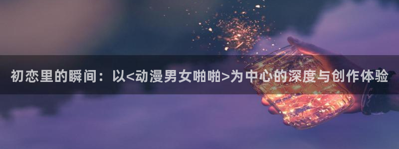 18动漫天堂