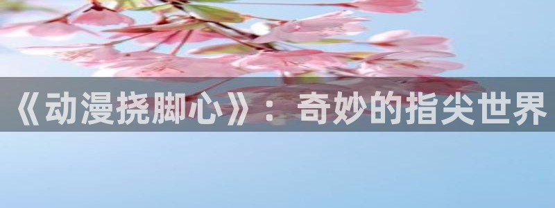 黄动漫天堂