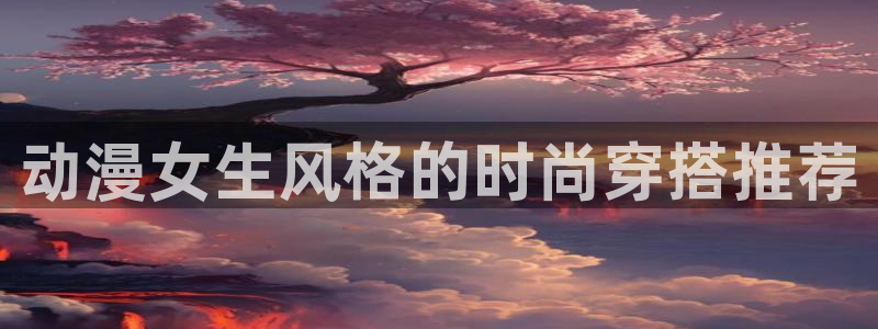 禁漫动漫天堂