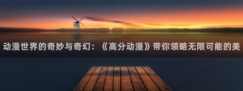 番剧推荐动漫天堂.