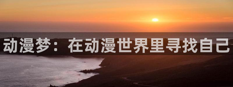 番剧推荐动漫天堂.