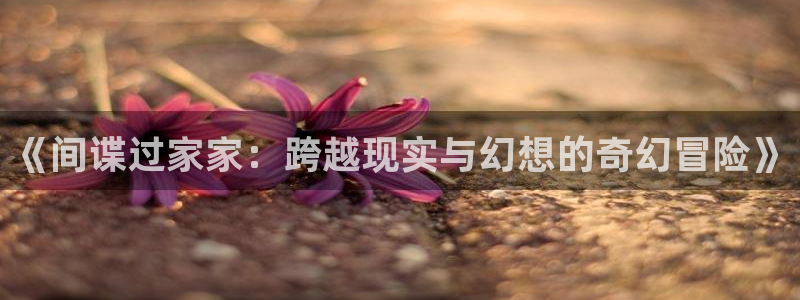 番剧推荐动漫天堂.：《间谍过家家：跨越现实与幻想的奇幻冒险》