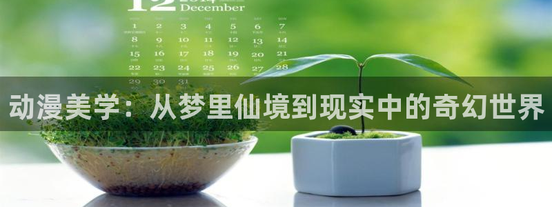 动漫天堂从哪下载安装：动漫美学：从梦里仙境到现实中的奇幻世界