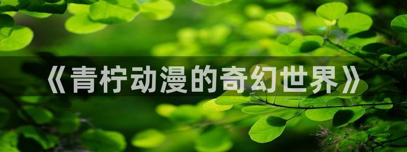 成人动漫天堂av