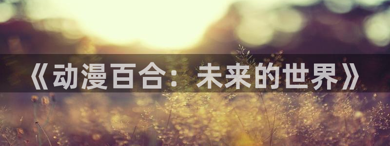 动漫天堂在线看