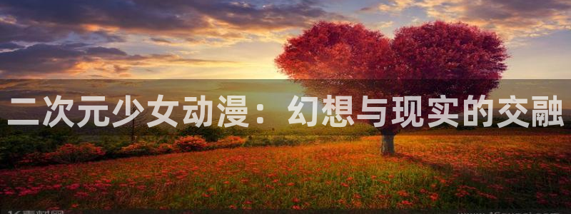 番剧推荐动漫天堂.：二次元少女动漫：幻想与现实的交融