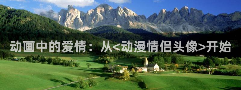 3d动漫天堂：动画中的爱情：从<动漫情侣头像>开始
