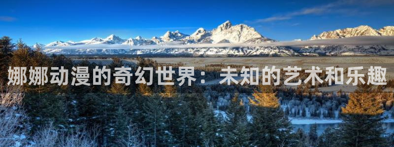 动漫天堂免费在线观看：娜娜动漫的奇幻世界：未知的艺术和乐趣