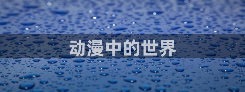 coco动漫天堂：动漫中的世界