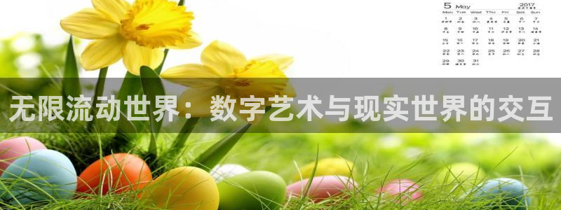 动漫天堂下载安装最新版：无限流动世界：数字艺术与现实世界的交互