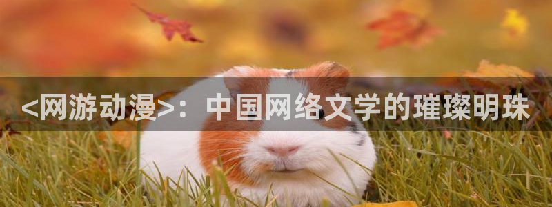 同人动漫天堂：<网游动漫>：中国网络文学的璀璨明珠