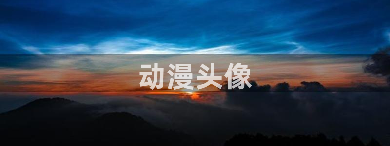 同人动漫天堂：动漫头像