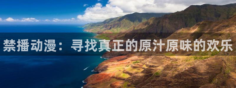 免费动漫天堂之吻：禁播动漫：寻找真正的原汁原味的欢乐