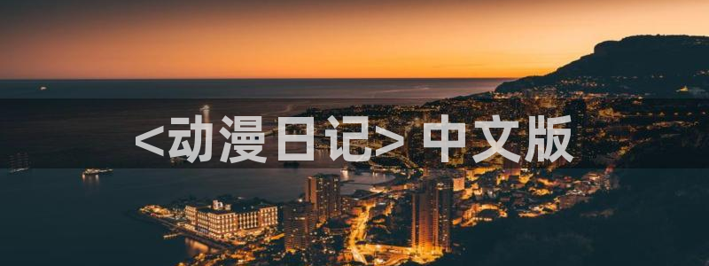 动漫天堂免费在线观看：<动漫日记> 中文版