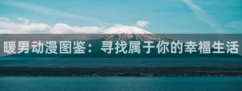 3d动漫天堂：暖男动漫图鉴：寻找属于你的幸福生活