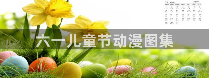 同人动漫天堂：六一儿童节动漫图集