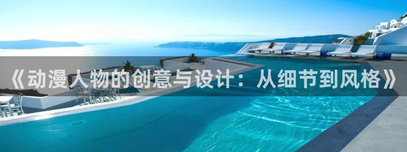 下载动漫天堂：《动漫人物的创意与设计：从细节到风格》
