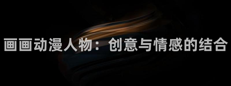 亚洲动漫天堂：画画动漫人物：创意与情感的结合