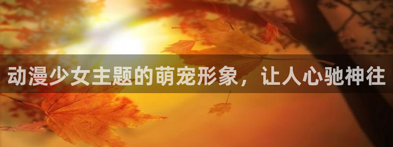 原神禁动漫天堂可莉：动漫少女主题的萌宠形象，让人心驰神往