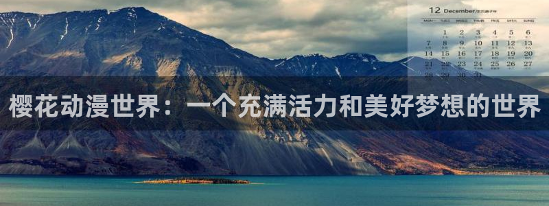 亚洲动漫天堂在线：樱花动漫世界：一个充满活力和美好梦想的世界