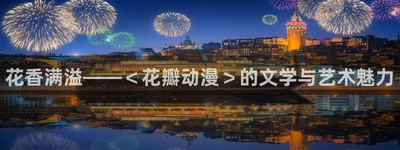 h动漫天堂：花香满溢——＜花瓣动漫＞的文学与艺术魅力