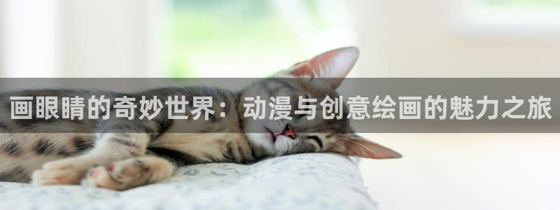 www.动漫天堂：画眼睛的奇妙世界：动漫与创意绘画的魅力之旅