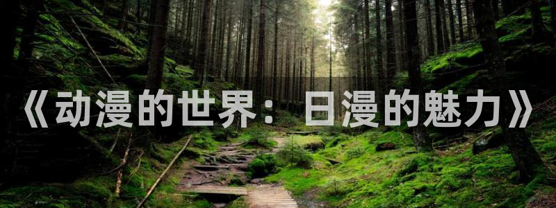 下载动漫天堂：《动漫的世界：日漫的魅力》