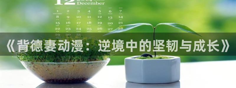 免费a漫动漫天堂.：《背德妻动漫：逆境中的坚韧与成长》