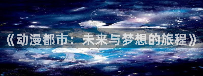 原神禁动漫天堂