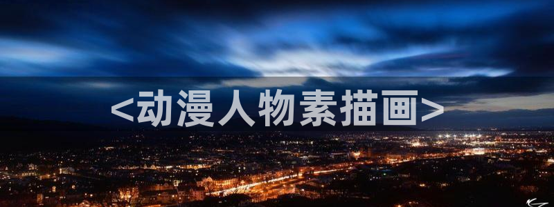 内地动漫天堂