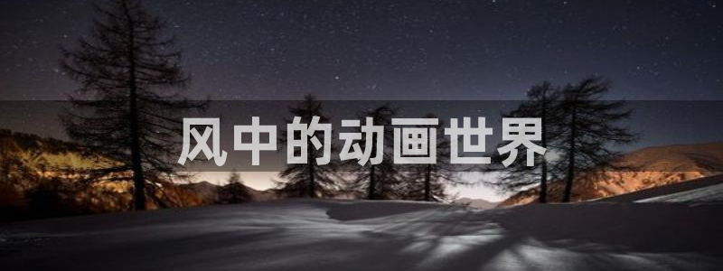 动漫天堂网