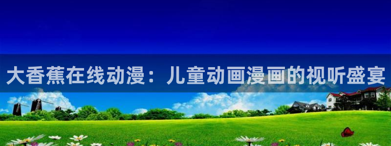 动漫天堂免费观看