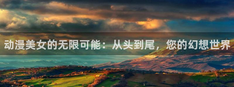 动漫天堂免费版：动漫美女的无限可能：从头到尾，您的幻想世界