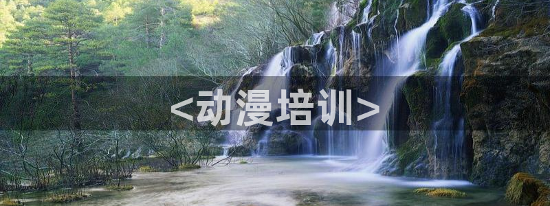免费a漫动漫天堂.：<动漫培训>