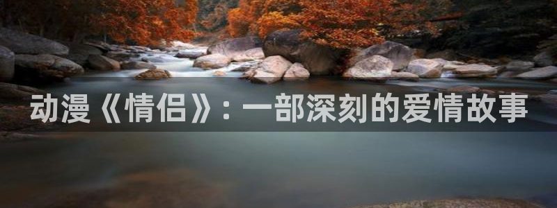 动漫天堂下载最新版：动漫《情侣》: 一部深刻的爱情故事