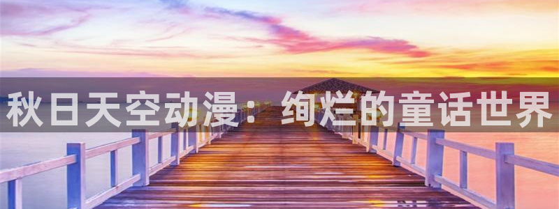 动漫天堂.cc：秋日天空动漫：绚烂的童话世界