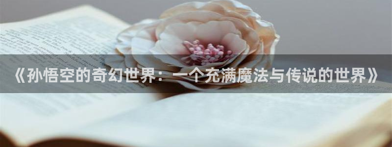 av动漫天堂网：《孙悟空的奇幻世界：一个充满魔法与传说的世界》