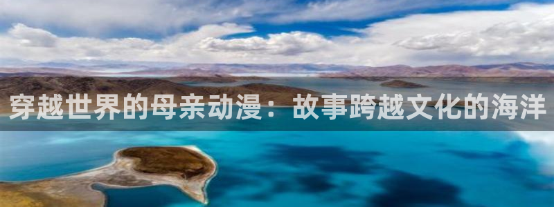 jm动漫天堂：穿越世界的母亲动漫：故事跨越文化的海洋